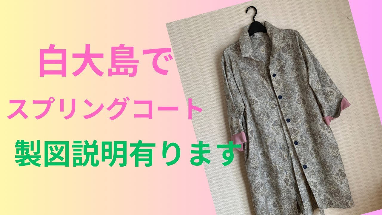 着物リメイク 白大島でスプリングコート - YouTube