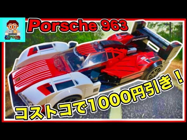 コストコで1000円引き！】レゴスピードチャンピオン ポルシェ 963