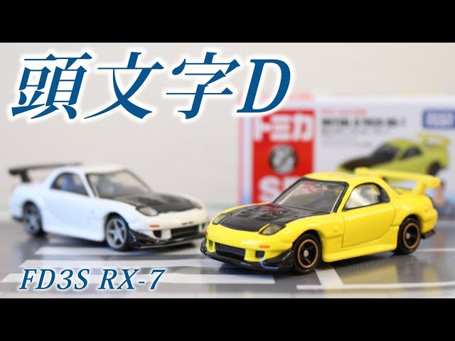 やっぱりカッコいい！！【頭文字D】FD3S RX-7 プロジェクトD