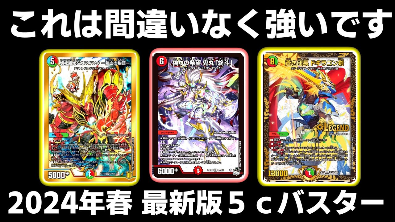 ガチ】2024年最新版5cバスターを使ってみたら楽しすぎた【デュエマ