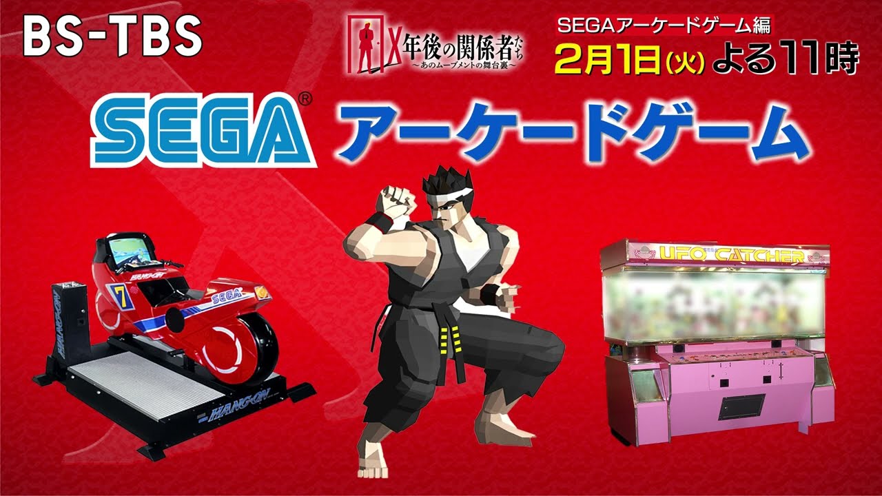 バーチャファイター」の鈴木裕氏がゲスト！ 「X年後の関係者たち 第9回