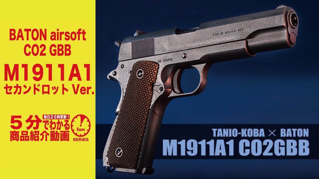 Learn in 5 Minutes] BATON Airsoft M1911A1 Second Lot Ver. CO2 GBB