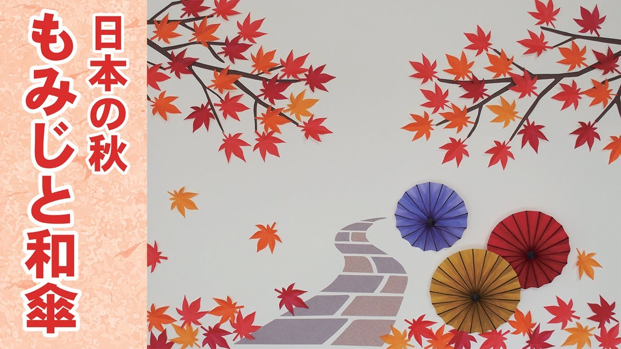 秋の壁面飾り】もみじと立体感のある和傘Japanese Autumn Wall