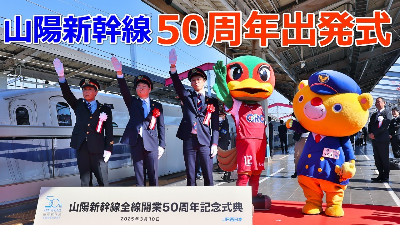 山陽新幹線 全線開業50周年出発式 岡山駅 - YouTube