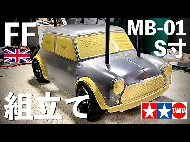 タミヤ 大人気ラジコン復活】ミニクーパー手に入れました。先ずはMB-01