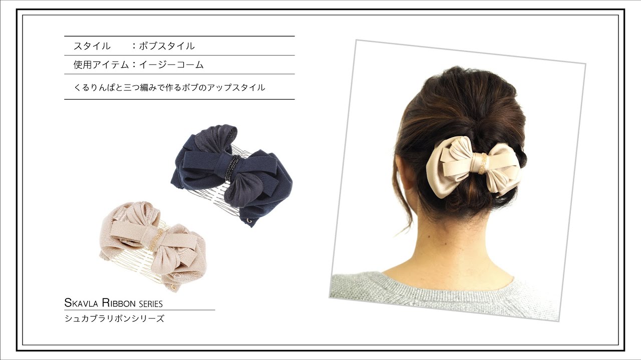 ボブ＞くるりんぱと三つ編みで作るアップスタイル【Complex Biz