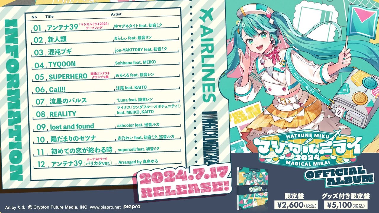 初音ミク × アニメイトカフェ出張版 in マジカルミライ2024 出店決定!