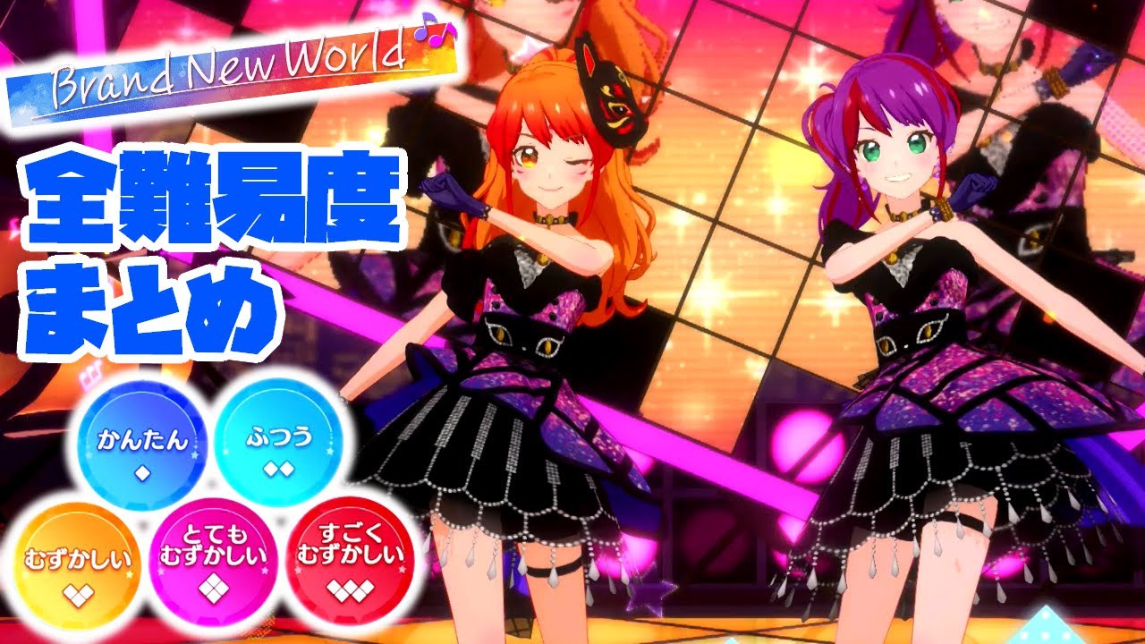 US2弾】Brand New World 全難易度まとめ（かんたん◇1～すごく