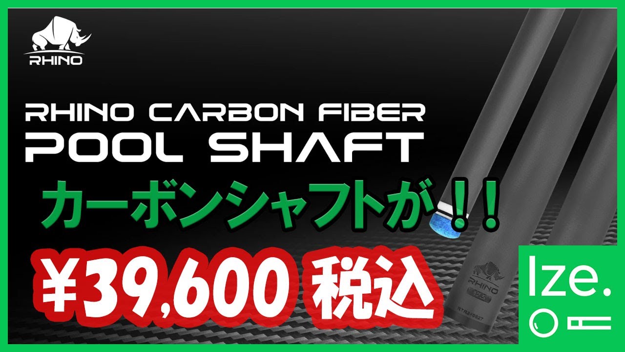 Rhino - 30インチ 10山 3/8-10 12.4mm カーボンファイバー プールキュ