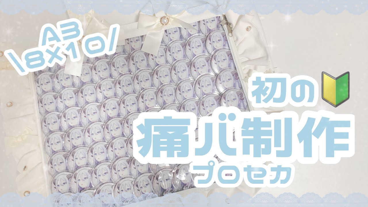 痛バッグ】初心者がプロセカ痛バ制作に挑戦🔥【プロジェクトセカイ