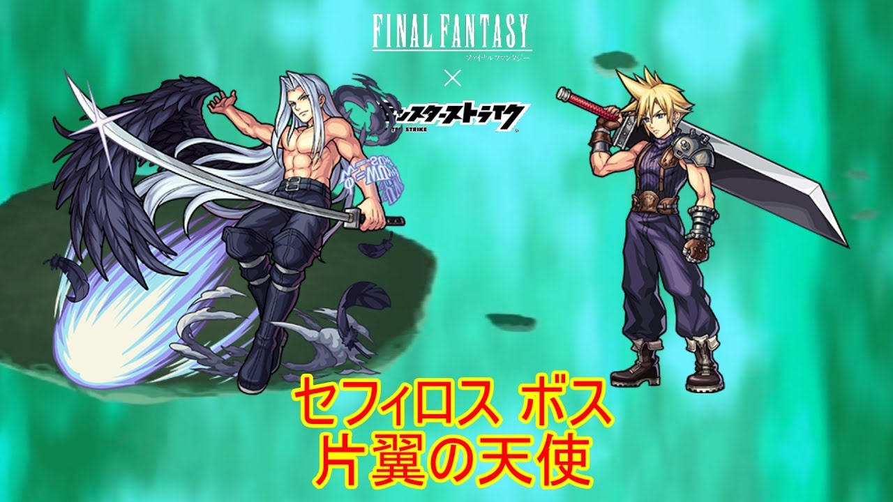 10分耐久【モンスト×FF】 セフィロス ボス 片翼の天使 - YouTube