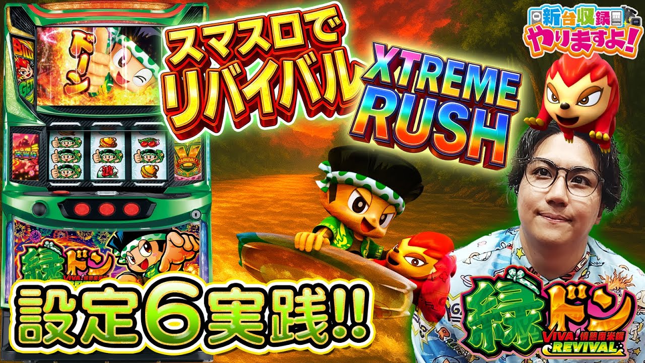 スマスロ 「緑ドン VIVA!情熱南米編 REVIVAL 」 データユニット付