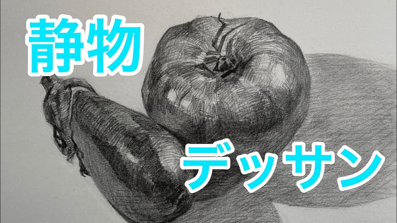 静物デッサン【鉛筆画】トマトと茄子を描く - YouTube