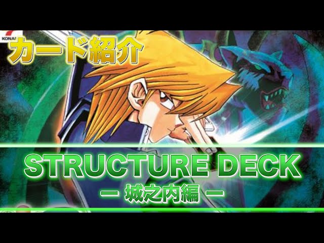 Card Showcase] Yu-Gi-Oh! OCG STRUCTURE DECK -Jounouchi Edition- Yu