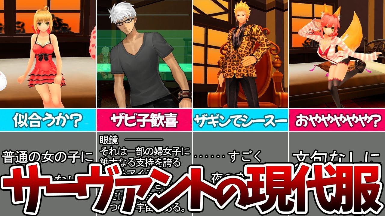 Fate/extra ccc サーヴァント達の私服 - YouTube