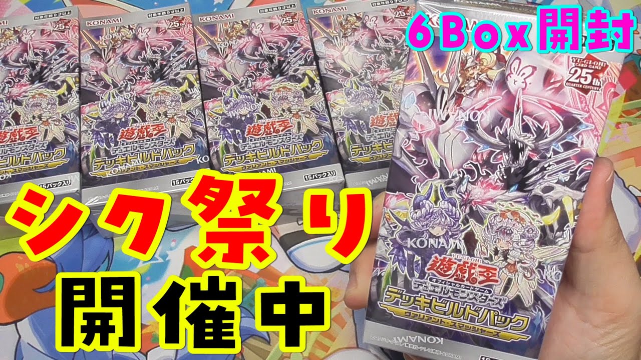 遊戯王】シク祭り！ ヴァリアント・スマッシャーズ 6Box 開封【デッキ