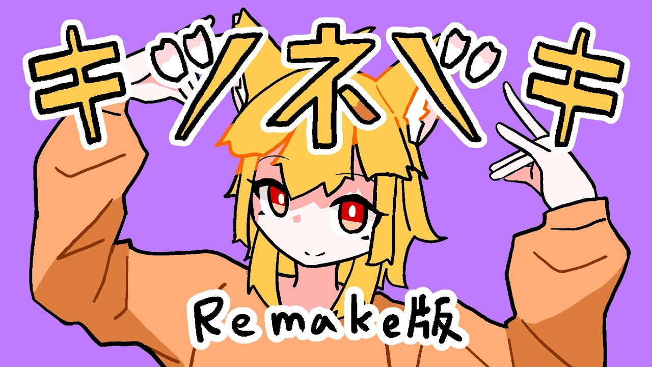 キツネツキ / 可不 (Remake & Long ver.) - YouTube