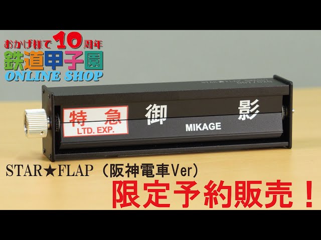 阪神電車 #甲子園駅 #ミニチュア反転フラップ式表示器 - YouTube