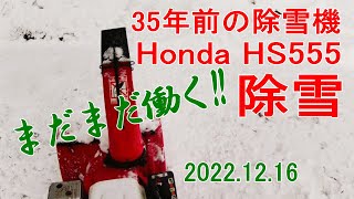 20221216裏磐梯の生活シリーズ～35年前の除雪機 Honda HS555 除雪