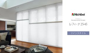 ハニカムスクリーン レフィーナ25・45｜ホームユース商品｜ブラインド