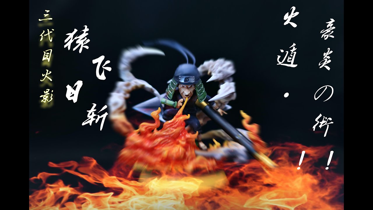 ☆NARUTO Figures/ナルト 疾風伝 フィギュア☆三代目火影 猿飞日斩/猿