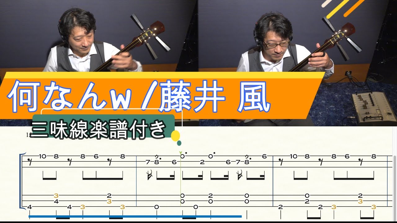 何なんw/藤井風】津軽三味線で弾いてみた『楽譜付き』(Shamisen TAB