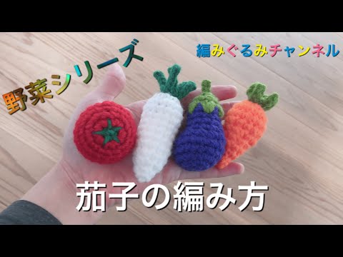How to knit an eggplant] Vegetable series No. 4‼︎AmiMurumi