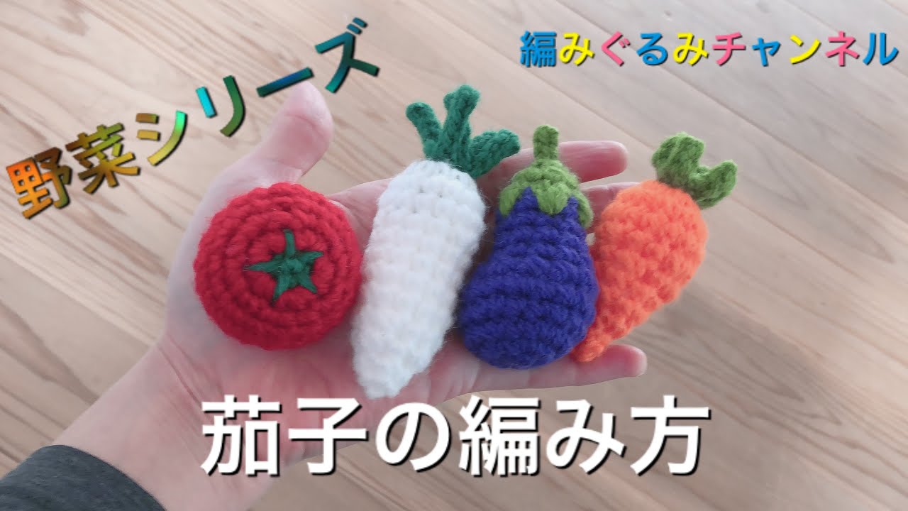 How to knit an eggplant] Vegetable series No. 4‼︎AmiMurumi