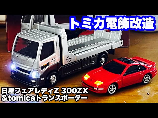 トミカ電飾改造】トミカプレミアム 日産フェアレディZ 300ZX &トミカ