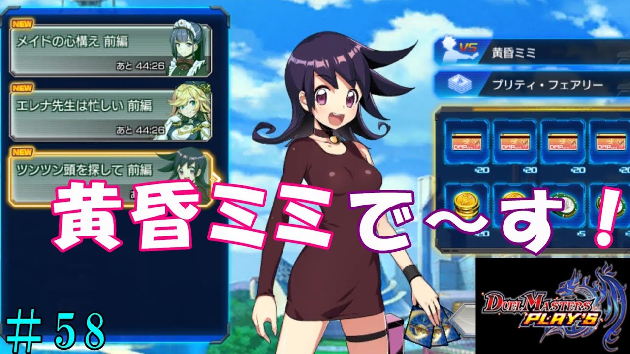 ゆっくりデュエプレ】 第三期 黄昏ミミ ツンツン頭を探して 前編 #58
