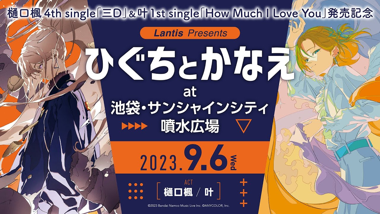 樋口楓4th single「三D」＆叶1st single「How Much I Love You」発売