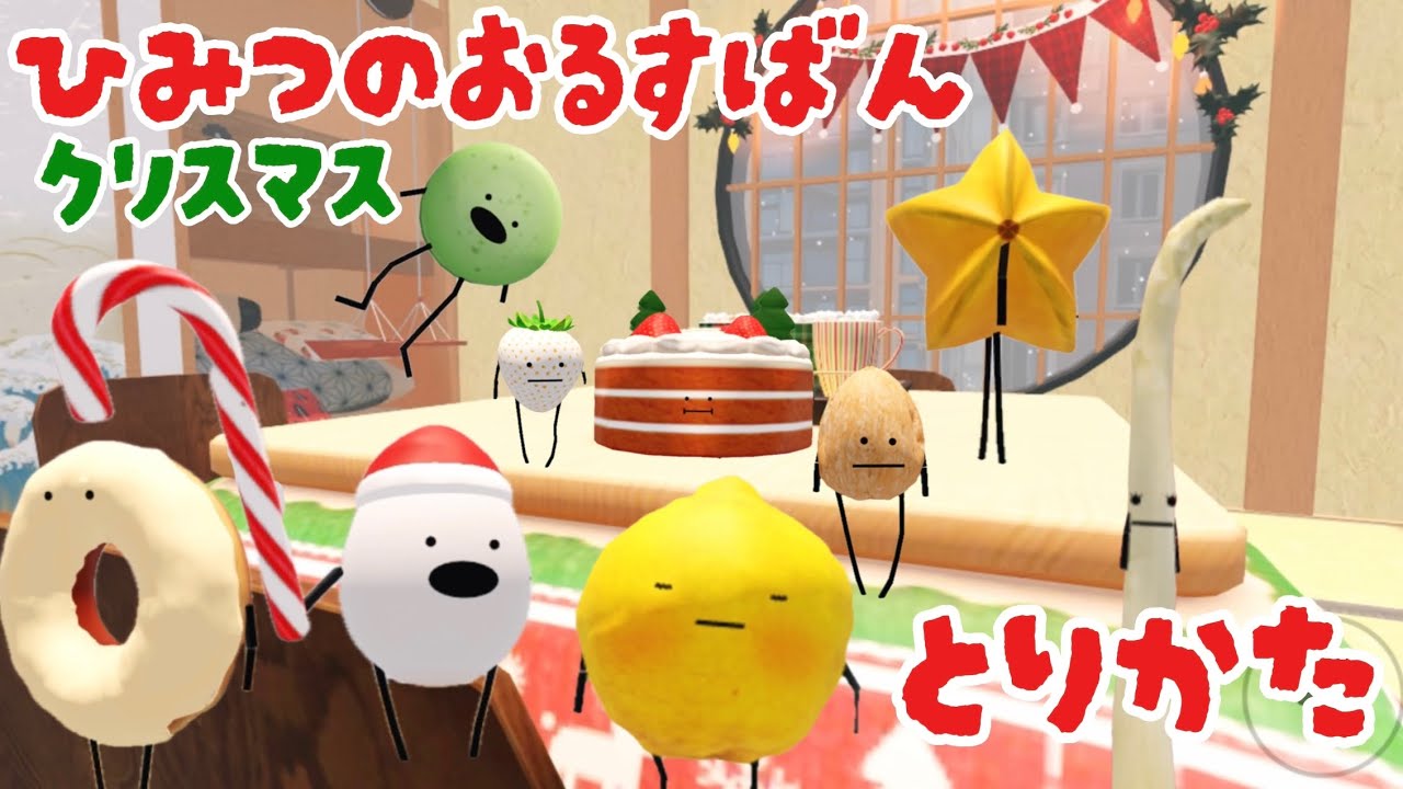 ひみつのおるすばん】クリスマスの食べ物のかんたんな取り方