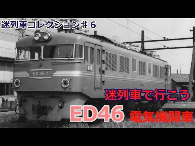 Let's go on a mysterious train, ED46 and Japan's last old national