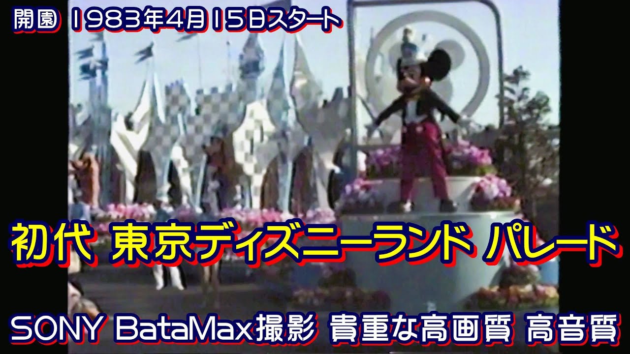 開園1983年4月15日よりスタートした東京ディズニーランドパレード 一番