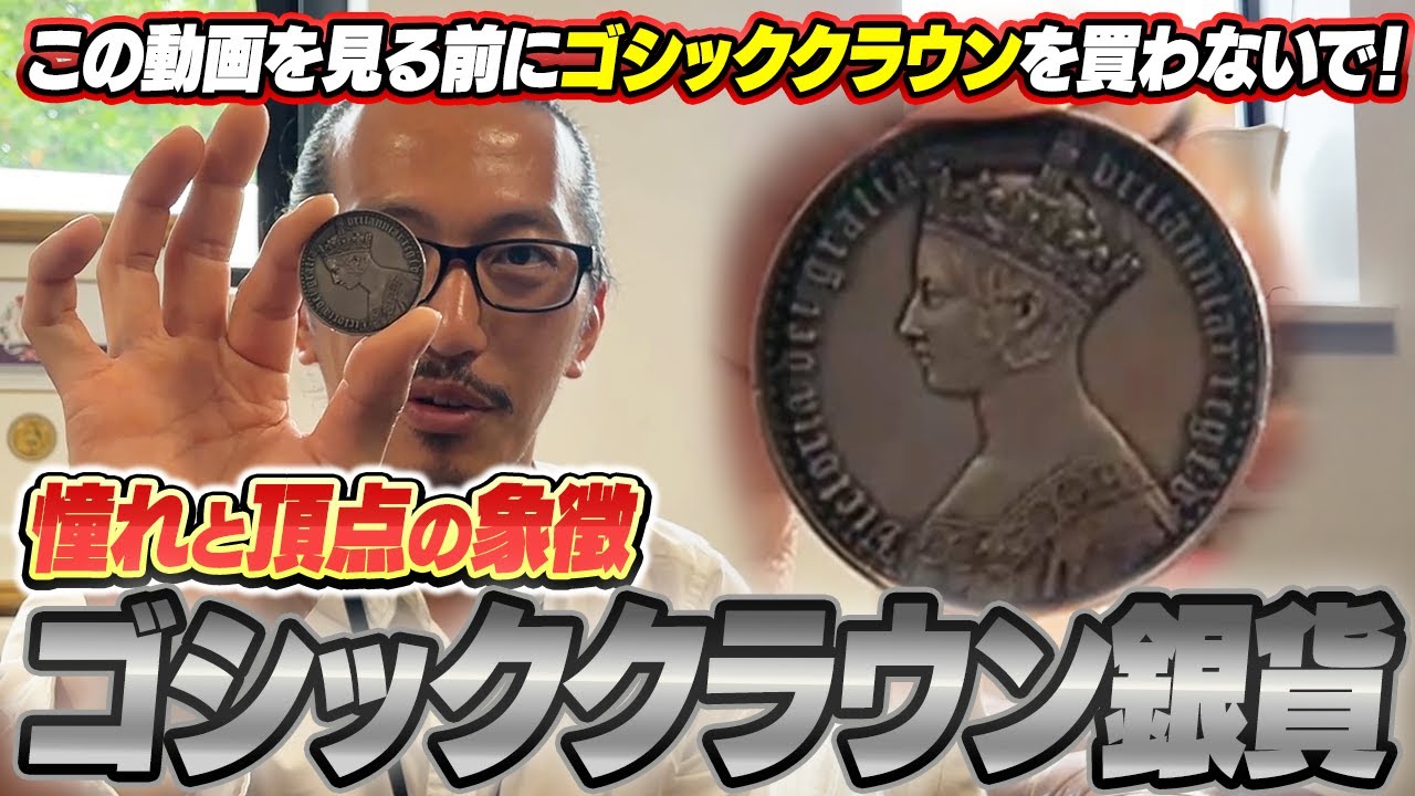 今さら聞けない】ゴシッククラウン銀貨の全種類を徹底解説