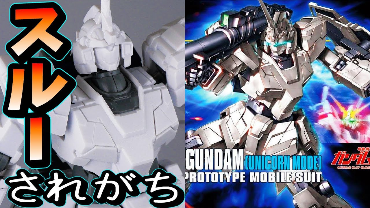 機動戦士ガンダムUC】シリーズの中で一番ポロリが無いHGユニコーン