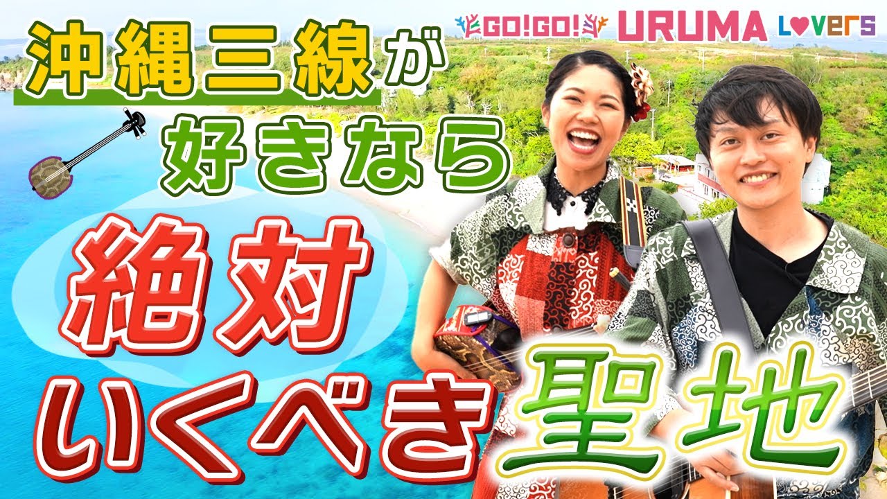 沖縄音楽発祥の島、津堅島へ楽器を持って行こう！三線片手に「ち