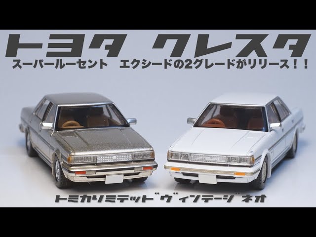 5月の新作レビュー第三弾！クレスタ二台を比べてチェックしてみる