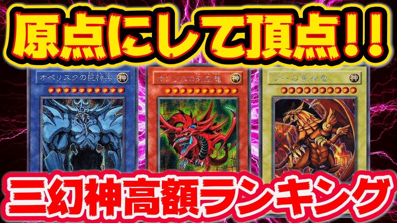 遊戯王 高騰 】高騰待ったなし！？原点にして頂点！原作最強！！三幻神