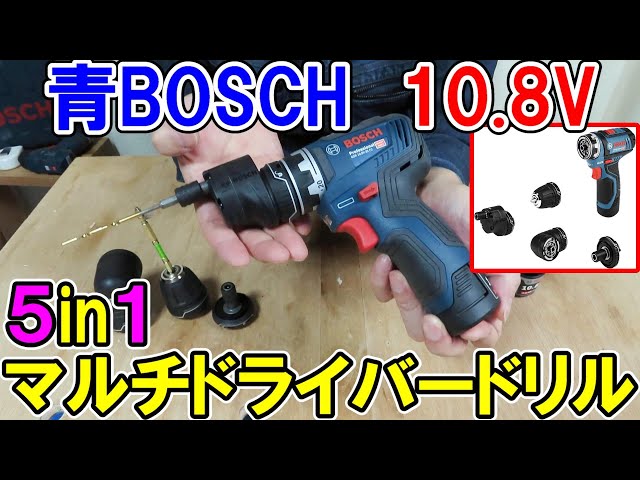 BOSCHプロ用 10.8Vの5in1コードレスマルチドライバードリルGSR10.8V