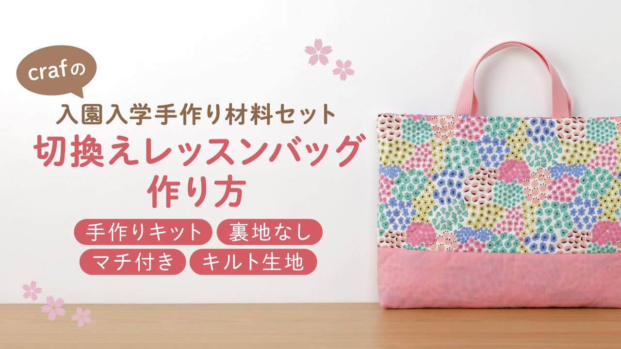 入園入学 kippis 2色使いのレッスンバッグキット ケサクッカ