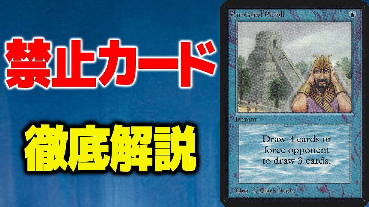 MTG】歴代禁止カード解説《Ancestral Recall》 - YouTube