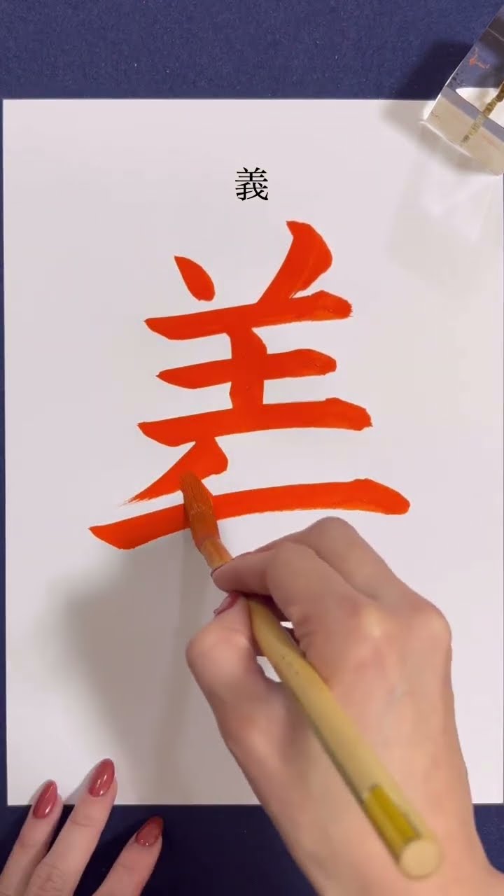 義』#shorts #calligraphy #書道 #美文字 #書画動画 #書き方