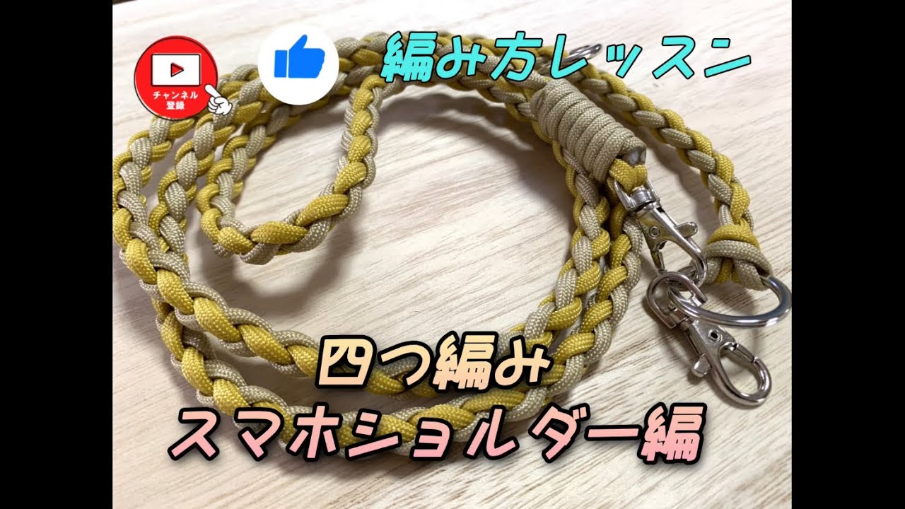 パラコードで四つ組み編みのスマホショルダー♪編み方レッスン！初めて