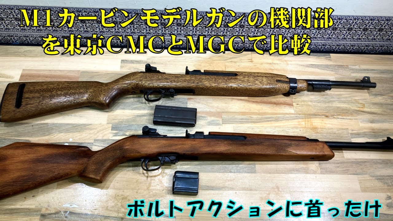 m1カービンモデルガン機関部を東京CMCとMGCで比較 - YouTube