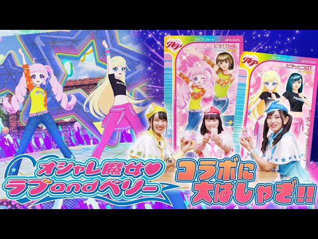 公式】ひみつのアイプリ4だんではオシャレ魔女 ラブ and ベリーと