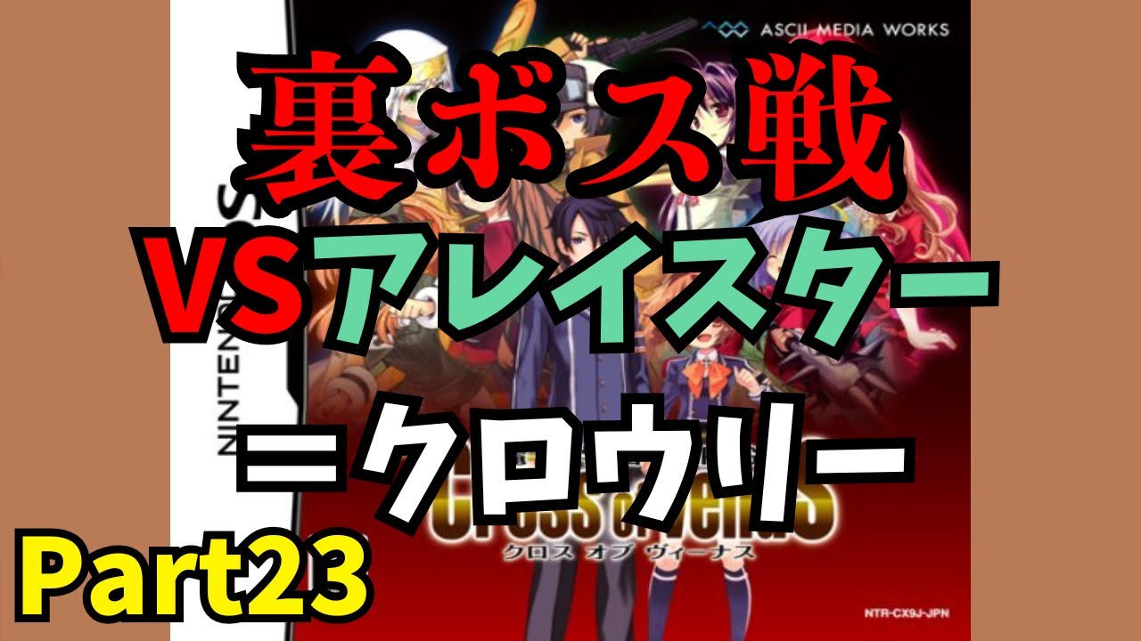 DS】電撃学園RPG Cross of venuS を初見でPlay Part23【裏ボス アレイ