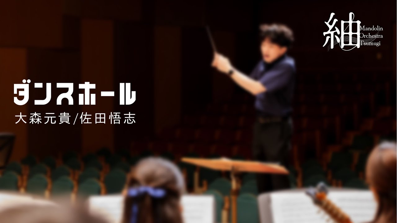 ダンスホール（大森元貴［歌: Mrs. GREEN APPLE］/佐田悟志 編曲） #紬