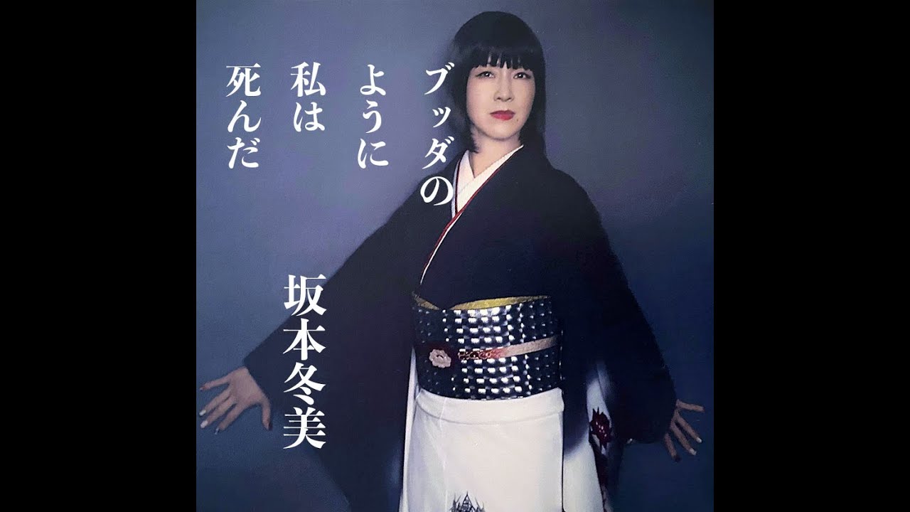 坂本冬美 / ブッダのように私は死んだ - YouTube