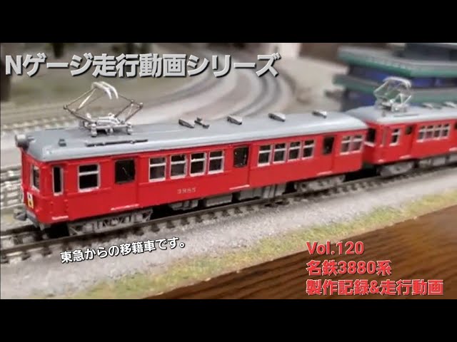 鉄道模型 名鉄3880系 製作記録＆走行動画【No.120】 - YouTube